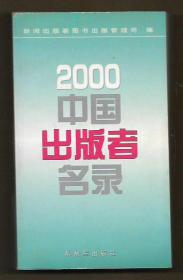 2000中国出版者名录【版权页被撕掉】