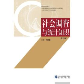 社会调查与统计知识（第四版）习题集