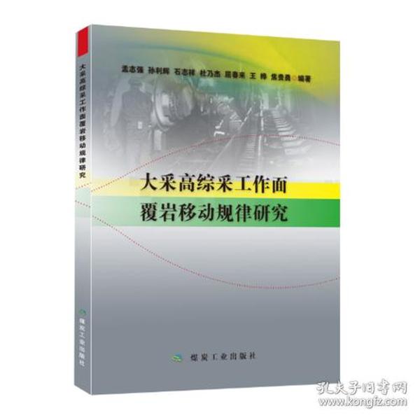 大采高综采工作面覆岩移动规律研究