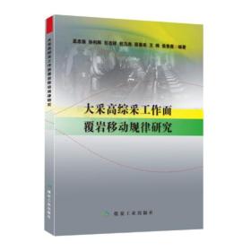 大采高综采工作面覆岩移动规律研究