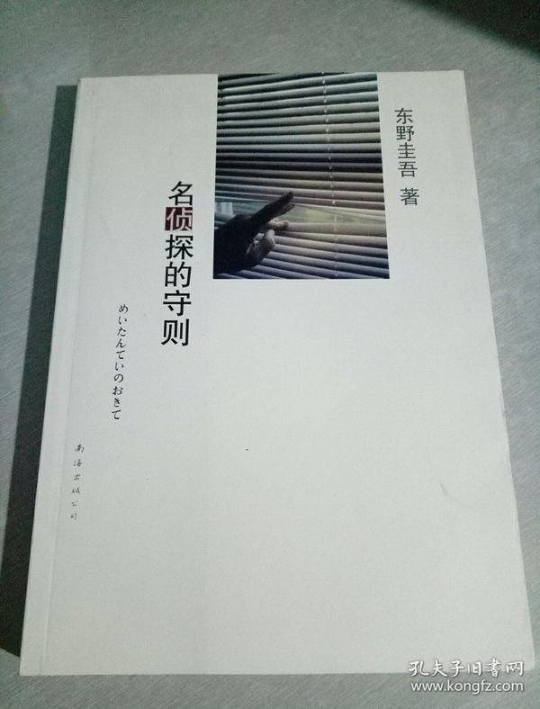 名侦探的守则：东野圭吾作品09