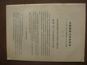 中国现状与中共任务--1934年在共产国际全会上的讲演