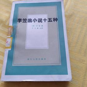 李笠翁小说十五种