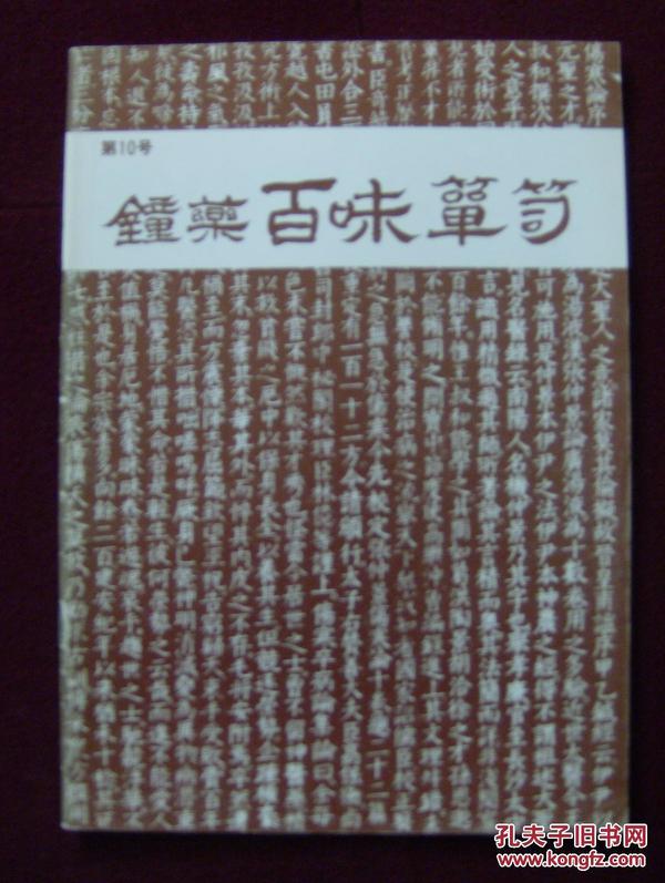 日本原版中药学刊：钟薬百味箪笥　第10号