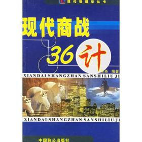 现代商战36计