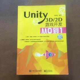 Unity3D/2D游戏开发从0到1 ，无光盘正版无笔记