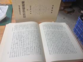近松凈瑠璃集 上下卷 日本说唱脚本 日本古典文学大系49,50