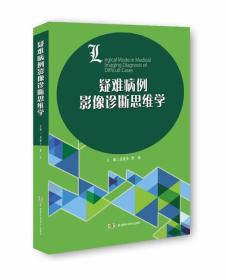 疑难病例影像诊断思维学  未拆封