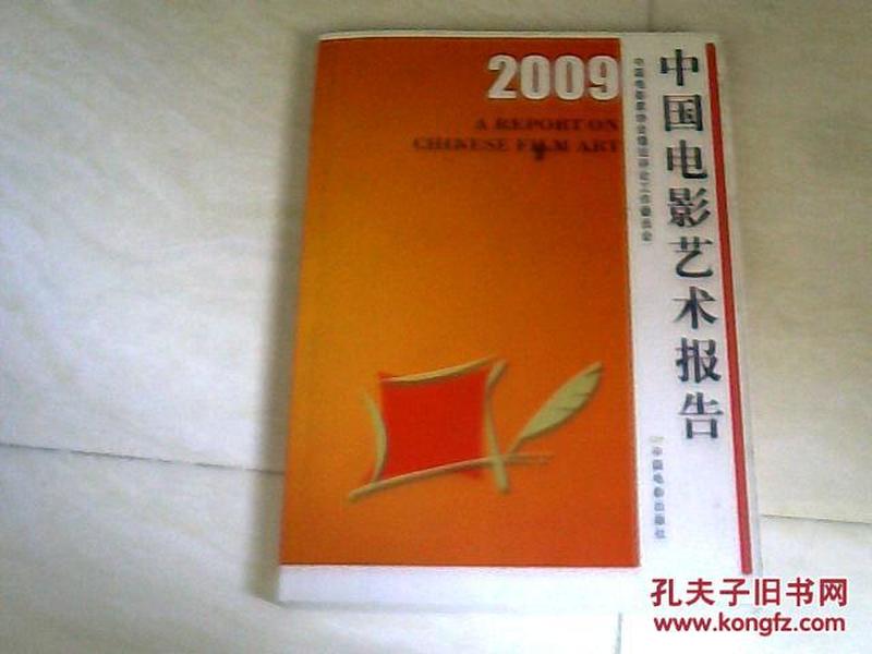 2009中国电影艺术报告 【小16开 2009年一版一印】