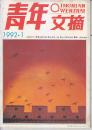 青年文摘 1992:1——7.9——12