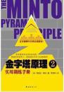 金字塔原理2（实用训练手册）