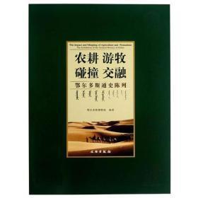 农耕 游牧�碰撞 交融――鄂尔多斯通史陈列