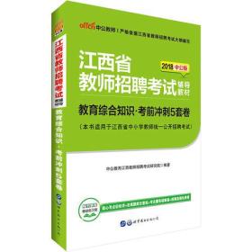 江西教师招聘考试中公2018江西省教师招聘考试辅导教材教育综合知识考前冲刺5套卷