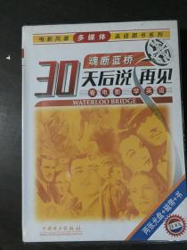 30天后说再见---魂断蓝桥（两张光盘+磁带+书）【电影风暴多媒体英语图书系列】