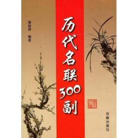 历代名联300副