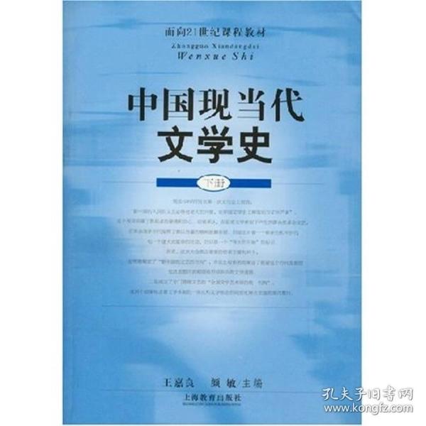 面向21世纪课程教材：中国现当代文学史（下）