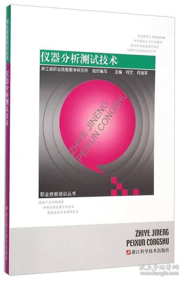 职业技能培训丛书：仪器分析测试技术