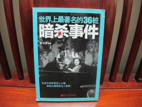 世界上最著名的36桩暗杀事件（一版一印、图文并茂、中国绝版书）