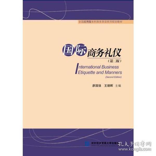 特价现货！国际商务礼仪(第二版)廖国强9787566319104对外经济贸易大学出版社