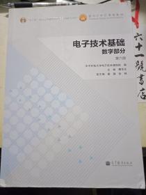 电子技术基础 数字部分 第六版第6版 康华光 高等教育出版