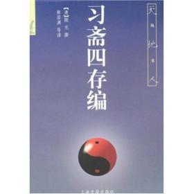 习斋四存编 天地丛书