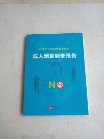 北京市人群烟草调查报告 青少年烟草调查报告 成人烟草调查报告