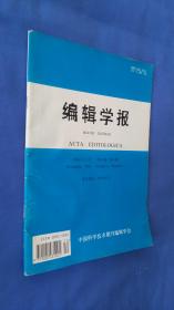 编辑学报 1996.11   第8卷，第4期