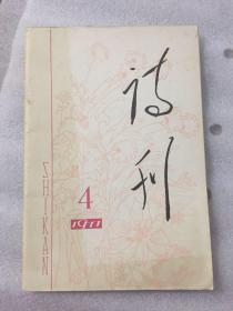 诗刊1977.4