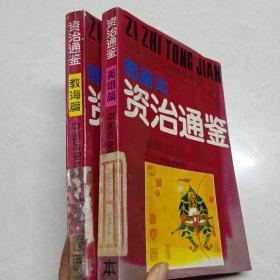 图画本《资治通鉴》英雄篇2.教诲篇7 两本合售