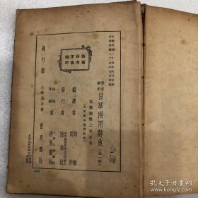 假名汉字 日华两用辞典 全一册 民国25年初版