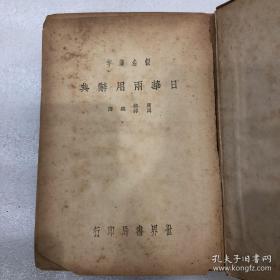 假名汉字 日华两用辞典 全一册 民国25年初版