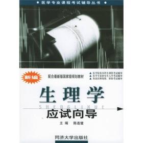 医学专业课程考试辅导丛书：新编生理学应试向导（配合最新版国家级规划教材）