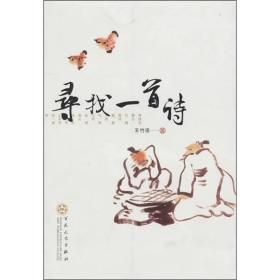 寻找一首诗 王竹语 百花文艺出版社