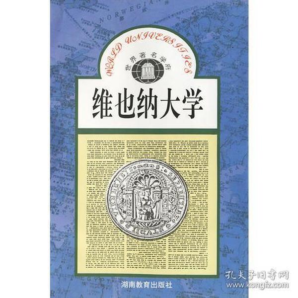 维也纳大学/世界著名学府