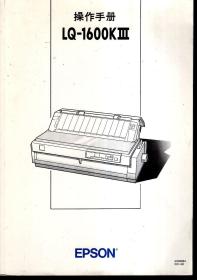 操作手册LQ-1600KⅢ