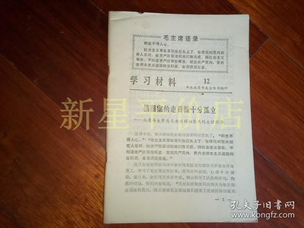 **书刊资料------《学习材料》！（1976年第1,2,3,4,5期，第12,13,14.15.16.17.18,19期合售，另有“批判修正主义路线，回击右倾翻案风”摘录）