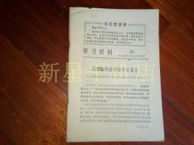 **书刊资料------《学习材料》！（1976年第1,2,3,4,5期，第12,13,14.15.16.17.18,19期合售，另有“批判修正主义路线，回击右倾翻案风”摘录）