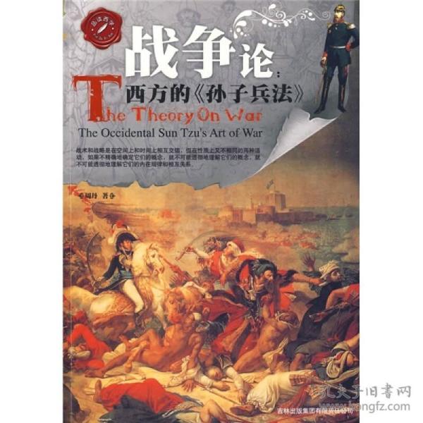 战争论：西方的《孙子兵法》