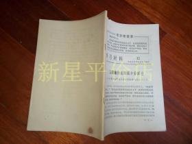 **书刊资料------《学习材料》！（1976年第1,2,3,4,5期，第12,13,14.15.16.17.18,19期合售，另有“批判修正主义路线，回击右倾翻案风”摘录）