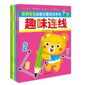 （幼儿）聪明宝宝—益智启蒙游戏系列（全四册）（彩绘版）