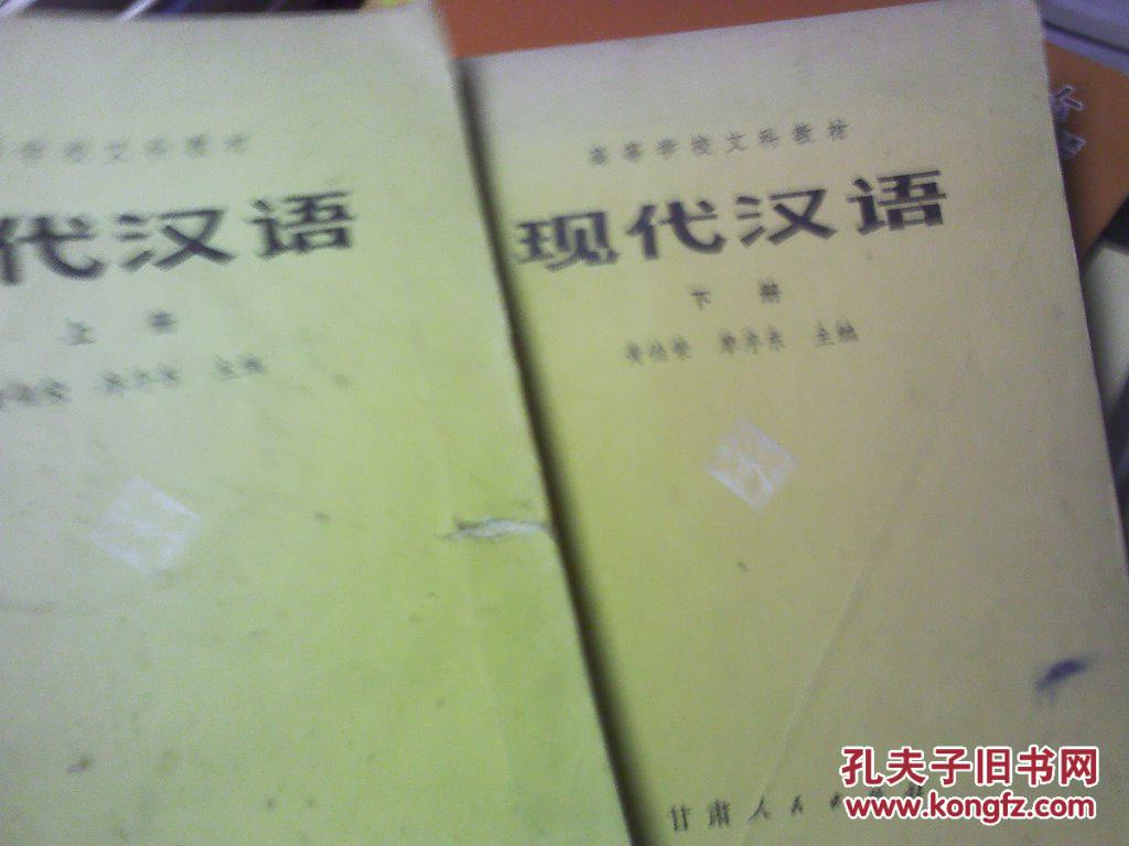 现代汉语.（上下册 ）