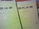 现代汉语.（上下册 ）