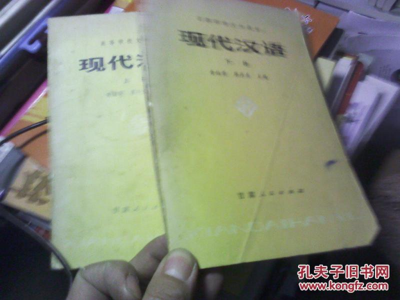 现代汉语.（上下册 ）