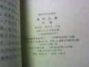现代汉语.（上下册 ）