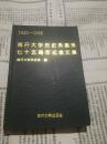 南开大学历史系建系七十五周年纪念文集