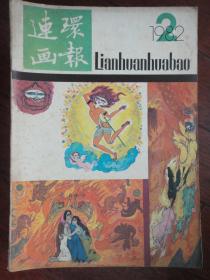 连环画报月刊-1982-2（人民美术出版社） L-38