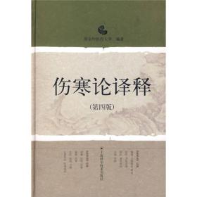 伤寒论译释 汉代张仲景著述的《伤寒论》，是一部理论与实践相结合的中医典籍，是学习研究中医学的必读书。但因文字上含义的深奥，注家学说的不同，阅读有一定的困难。《伤寒论译释(第4版)》用现代语译释了全部《伤寒论》，对读者可有一定的帮助。全书分上、下两编。上编共六篇，根据伤寒六经病证治内容，用综合方式加以系统的阐述。每篇有概说、主要脉证、辨证、治疗、方组论述、预后、兼变证治、合病、并病、小结等，