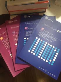 清华大学继续教育学院 CS 5.0 培训教材 4册合售。 Indesign CS 5.0 基础设计 上 ID① 排版软件阶段，Indesign CS 5.0 基础设计 下 ID① 排版软件阶段；Indesign CS 5.0 商业设计实战 ID②排版设计阶段 ，lllustrator CS 5.0 商业设计实战 Ai②图形设计阶段。