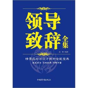 领导致辞全集、