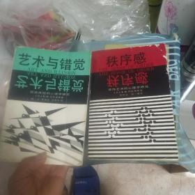 艺术与错觉---图画再现的心理学研究 +  秩序感——装饰艺术的心理学研究（2本合售）